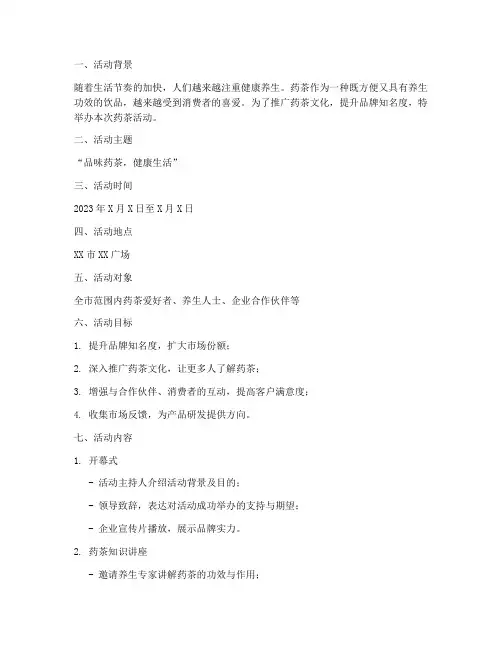 药茶活动方案策划书模板