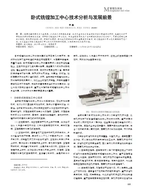 卧式铣镗加工中心技术分析与发展前景
