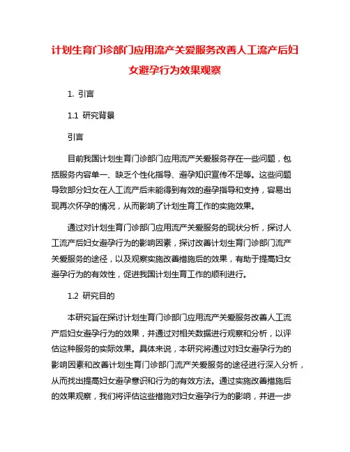 计划生育门诊部门应用流产关爱服务改善人工流产后妇女避孕行为效果观察