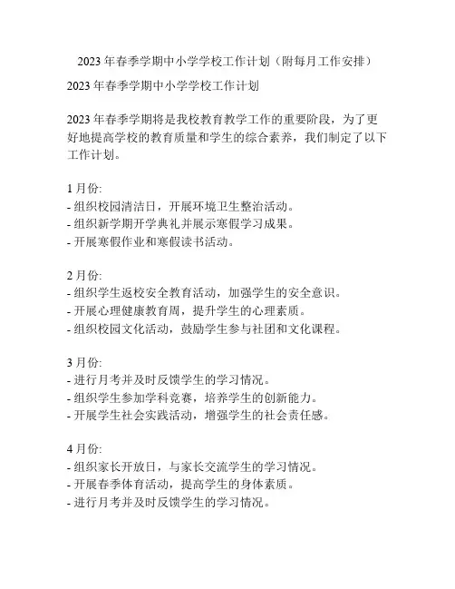 2023年春季学期中小学学校工作计划(附每月工作安排)
