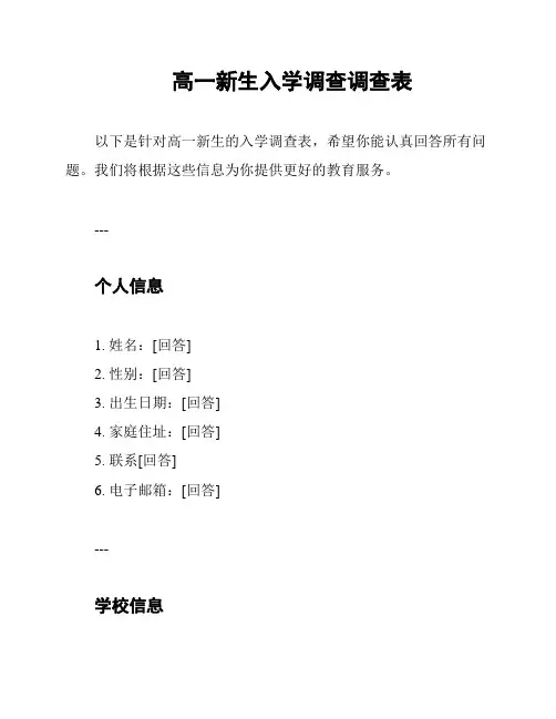 高一新生入学调查调查表