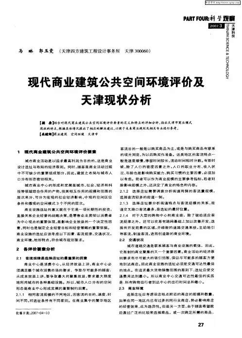 现代商业建筑公共空间环境评价及天津现状分析