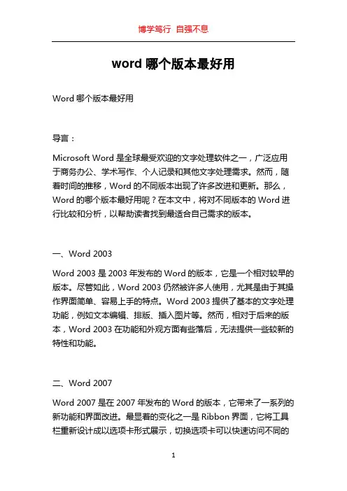 word哪个版本最好用