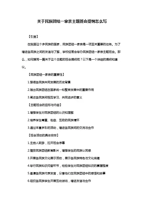 关于民族团结一家亲主题班会提纲怎么写