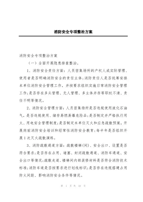 消防安全专项整治方案