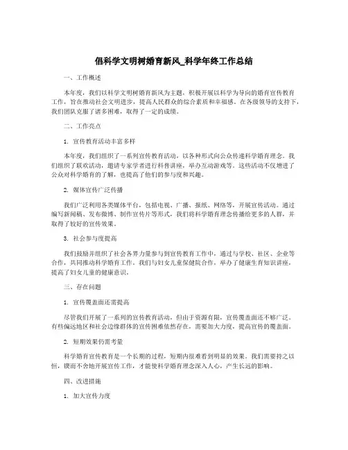 倡科学文明树婚育新风_科学年终工作总结