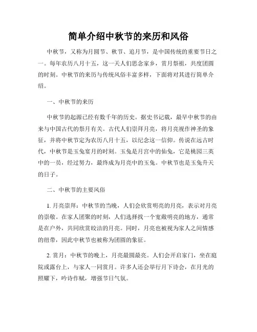 简单介绍中秋节的来历和风俗