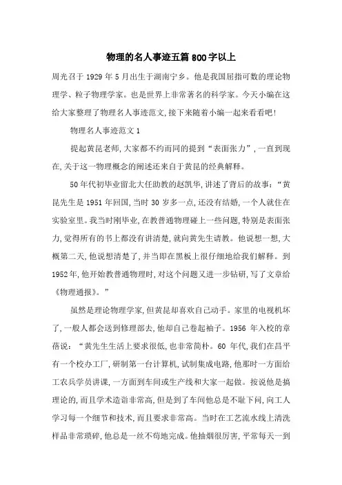 最新物理的名人事迹五篇800字以上