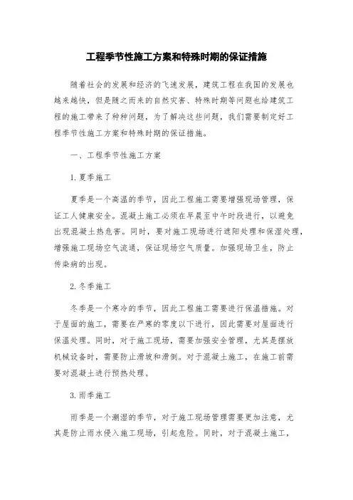 工程季节性施工方案和特殊时期的保证措施
