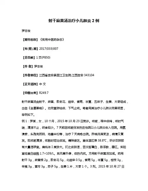 射干麻黄汤治疗小儿肺炎2例