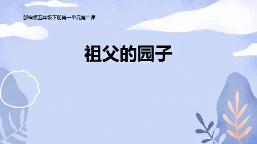 部编版五年级下册语文《祖父的园子》PPT课文课件