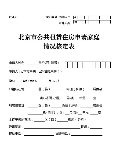 北京市公共租赁住房申请家庭情况核定表