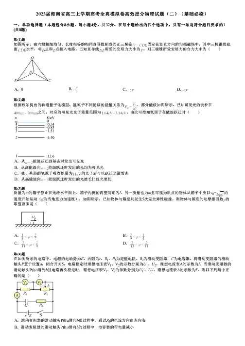 2023届海南省高三上学期高考全真模拟卷高效提分物理试题(二)(基础必刷)
