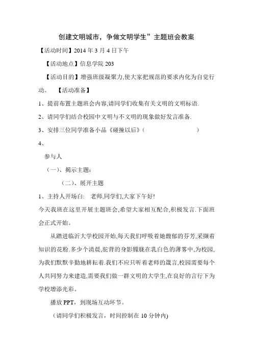 【精选】创建文明城市争做文明学生主题班会教案