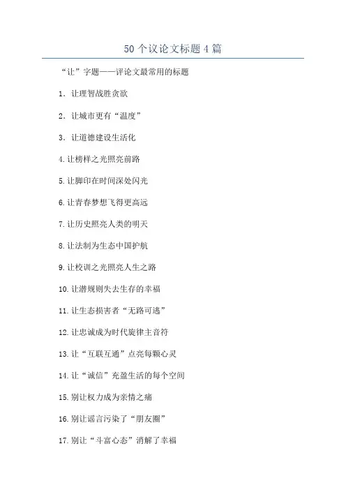 50个议论文标题4篇