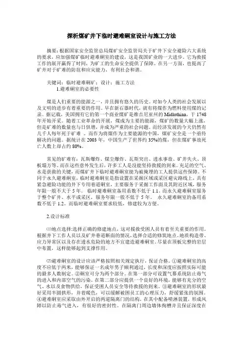 探析煤矿井下临时避难硐室设计与施工方法