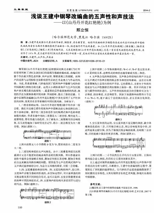 浅谈王建中钢琴改编曲的五声性和声技法--以《山丹丹开花红艳艳》为例