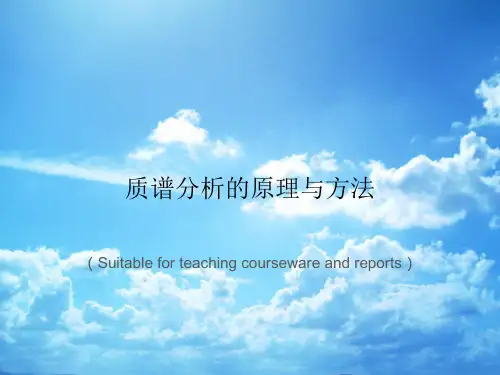 《质谱分析的原理与方法》PPT课件