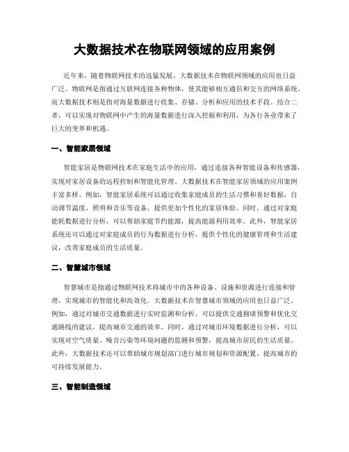 大数据技术在物联网领域的应用案例