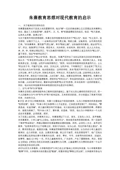 朱熹教育思想对现代教育的启示