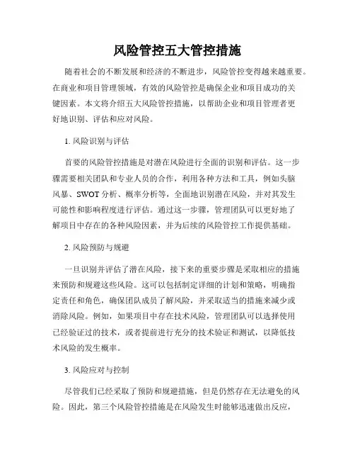 风险管控五大管控措施