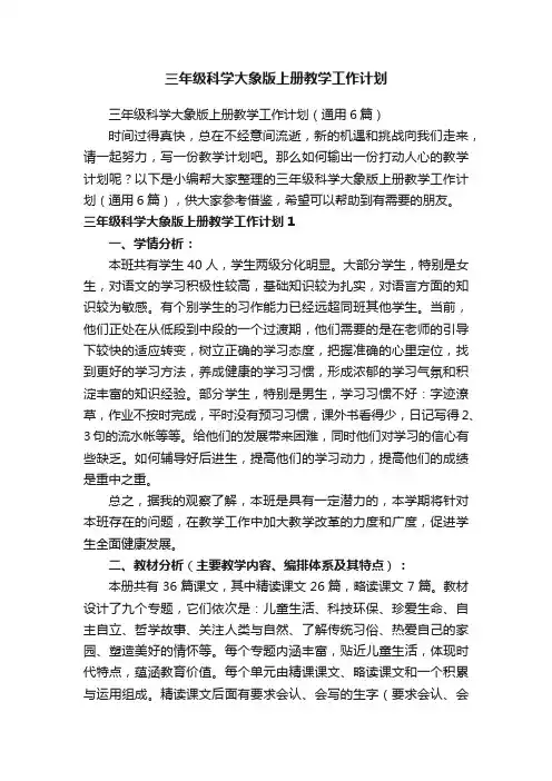 三年级科学大象版上册教学工作计划