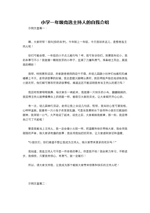 小学一年级竞选主持人的自我介绍