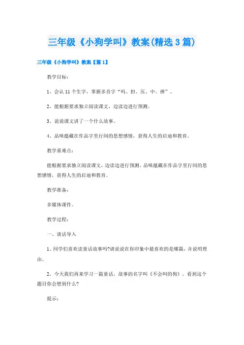 三年级《小狗学叫》教案(精选3篇)