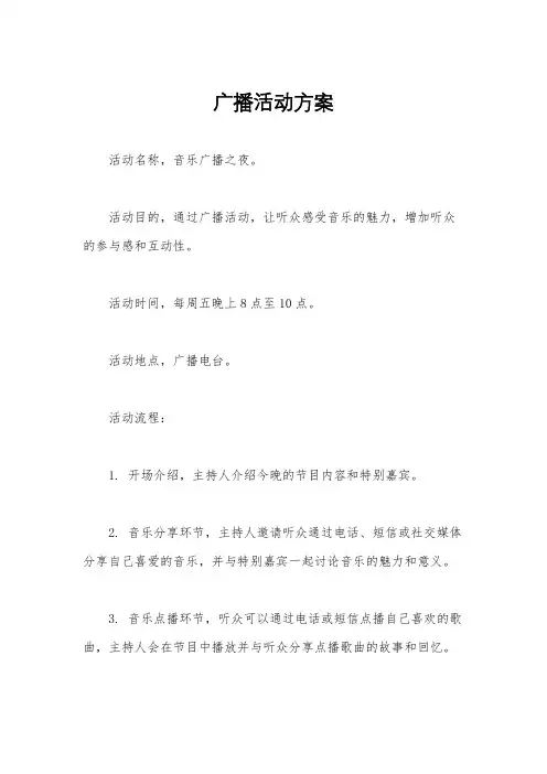 广播活动方案