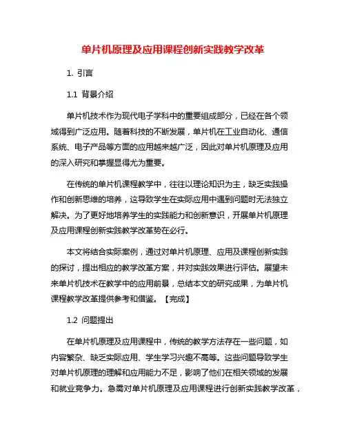 单片机原理及应用课程创新实践教学改革