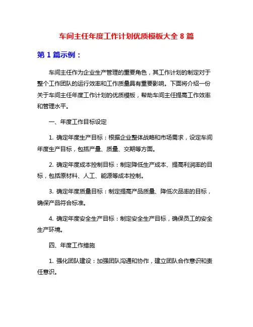 车间主任年度工作计划优质模板大全8篇