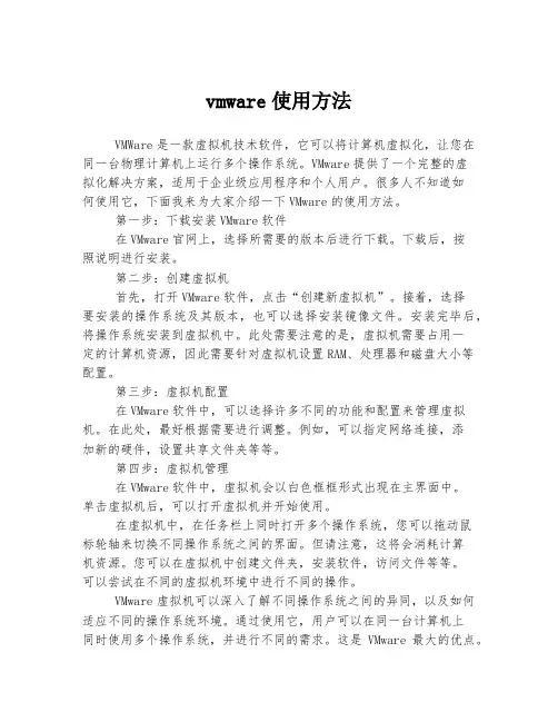 vmware使用方法