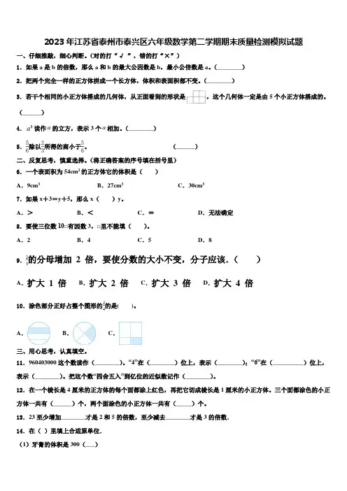 2023年江苏省泰州市泰兴区六年级数学第二学期期末质量检测模拟试题含解析