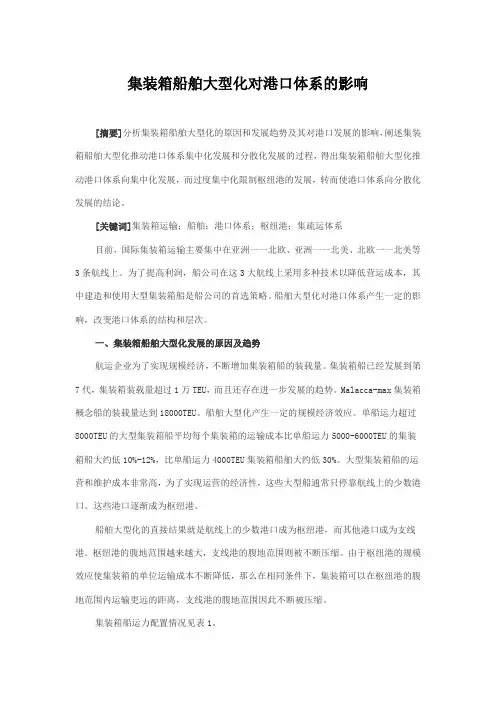 集装箱船舶大型化对港口体系的影响