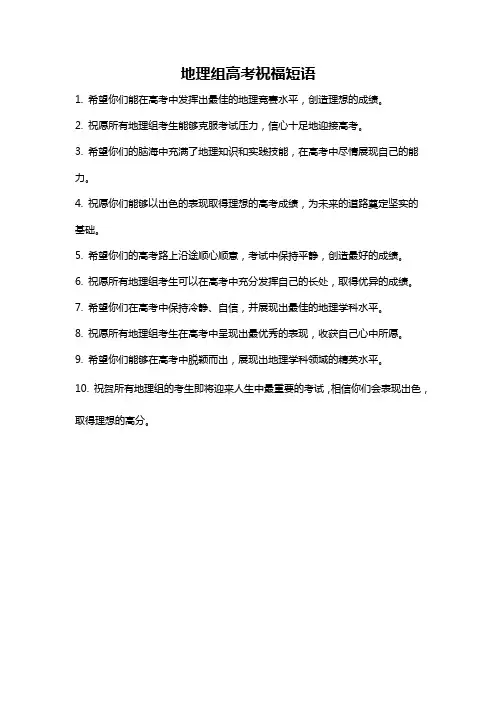 地理组高考祝福短语
