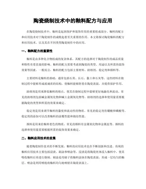 陶瓷烧制技术中的釉料配方与应用