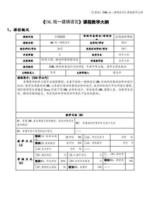 (完整版)《UML统一建模语言》课程教学大纲