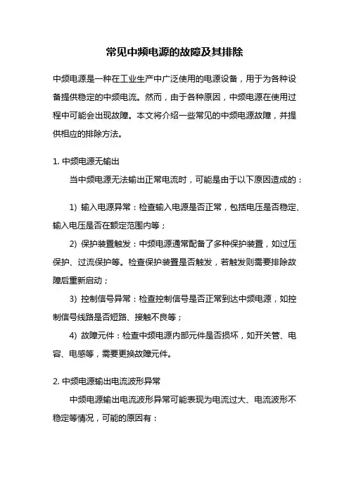 常见中频电源的故障及其排除