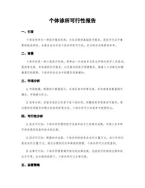 个体诊所可行性报告