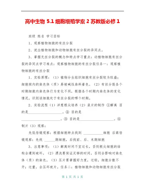 高中生物 5.1细胞增殖学案2苏教版必修1
