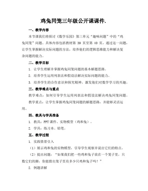 鸡兔同笼三年级公开课课件.