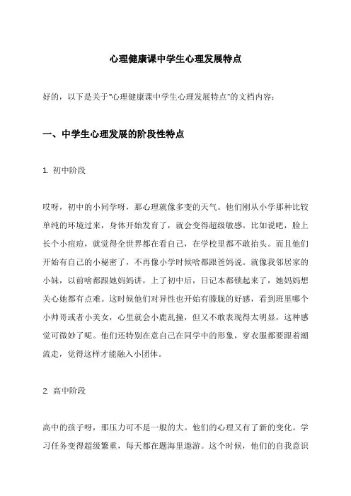 心理健康课中学生心理发展特点