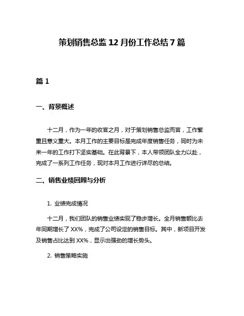 策划销售总监12月份工作总结7篇