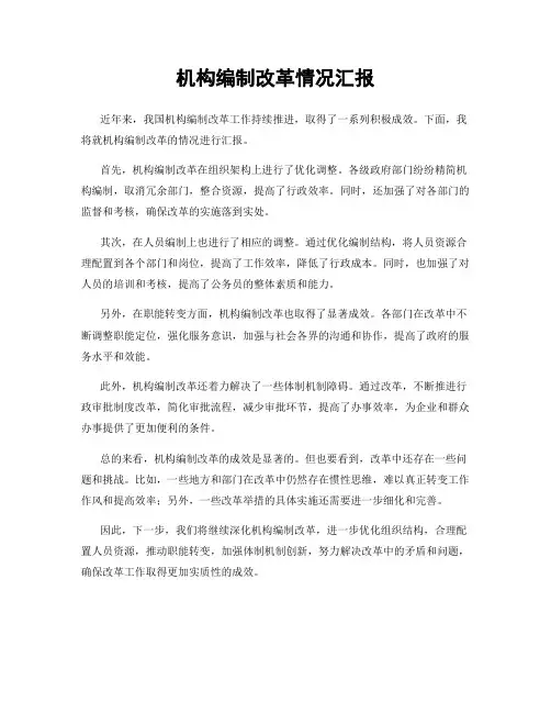 机构编制改革情况汇报