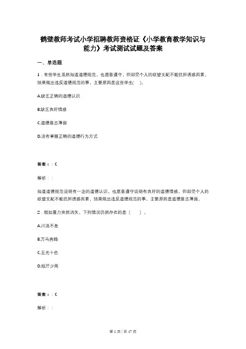 鹤壁教师考试小学招聘教师资格证《小学教育教学知识与能力》考试测试试题及答案