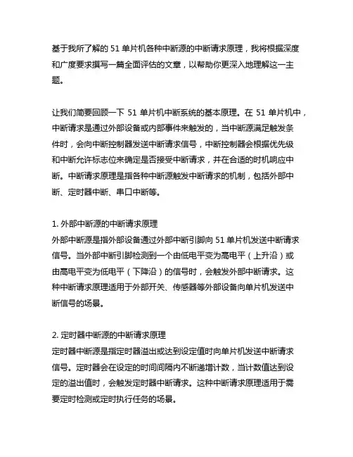 简述51单片机各种中断源的中断请求原理