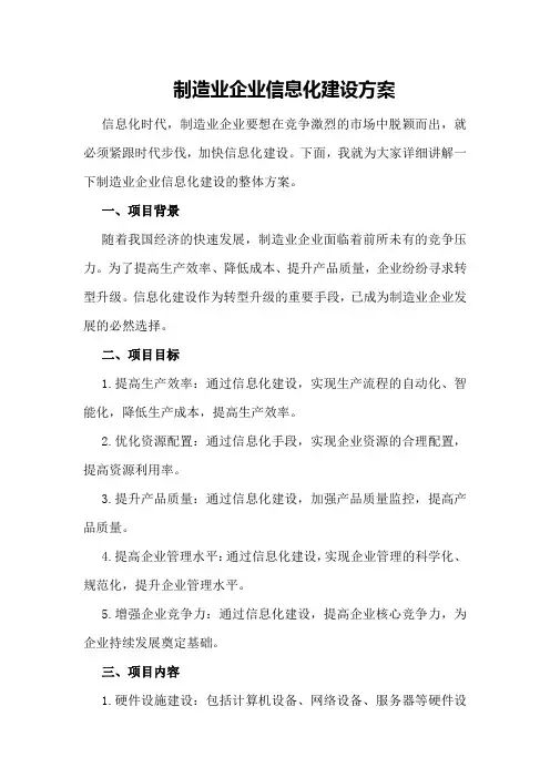 制造业企业信息化建设方案