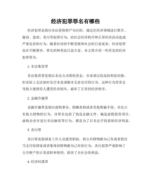 经济犯罪罪名有哪些