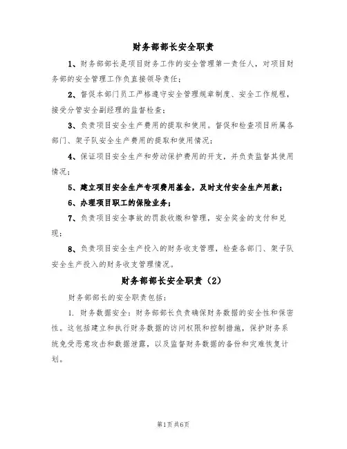 财务部部长安全职责(5篇)