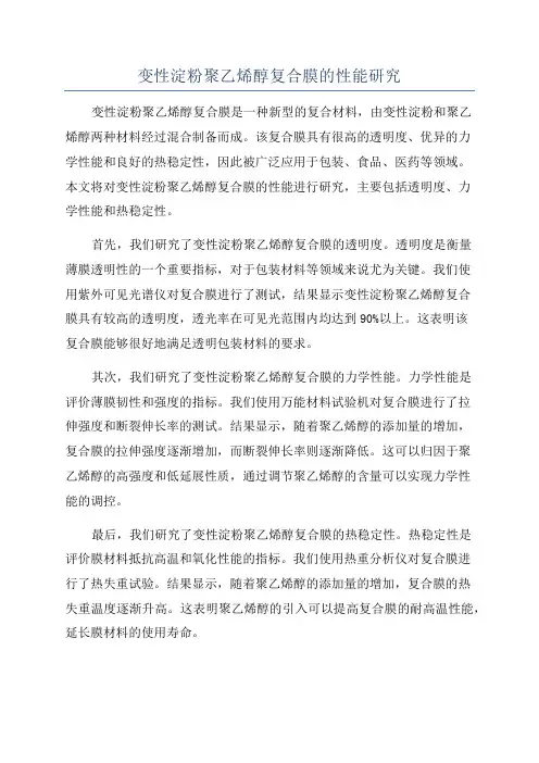 变性淀粉聚乙烯醇复合膜的性能研究
